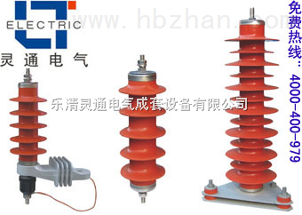 氧化锌避雷器HY5WZ-7.6/27 乐清灵通电气成套设备防雷方案解析